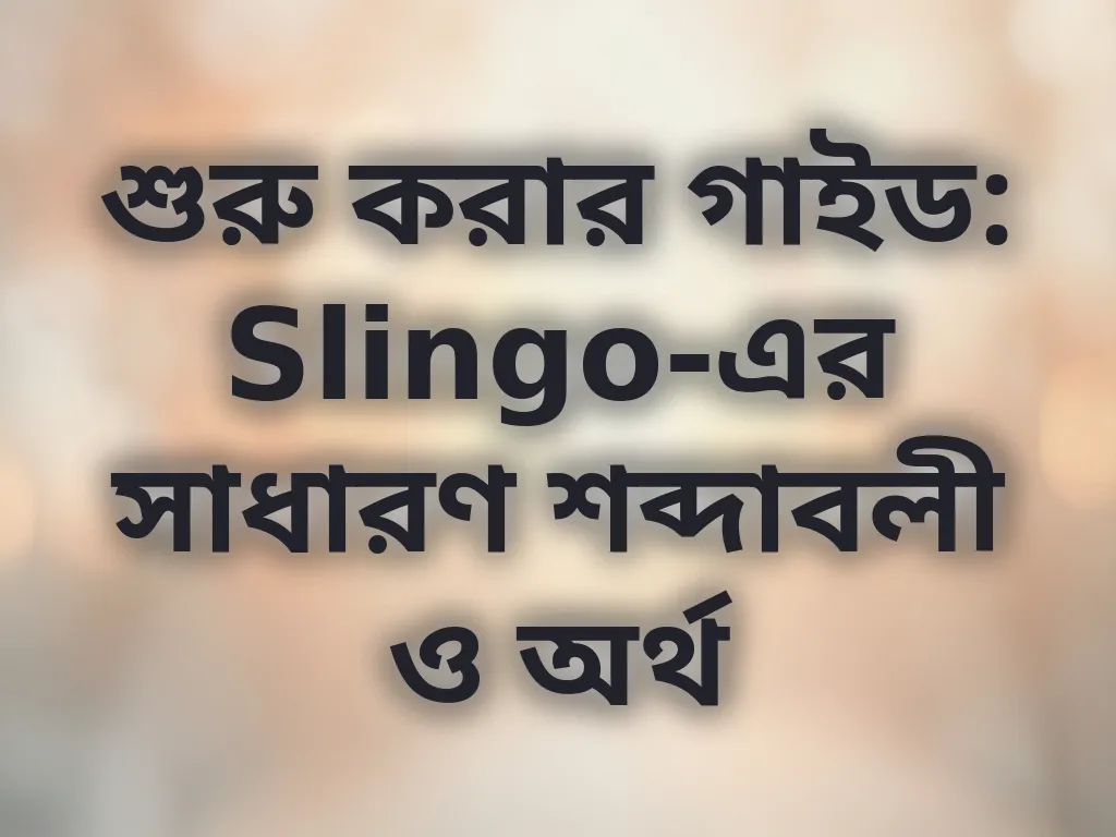 গেমিং শব্দাবলী