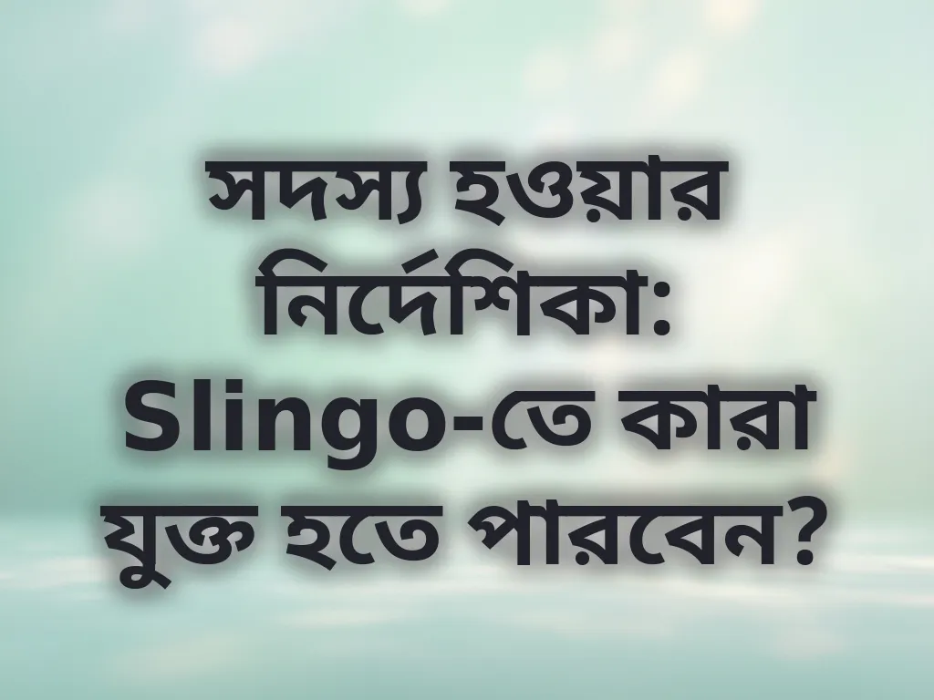 সদস্য হওয়ার নিয়মাবলী